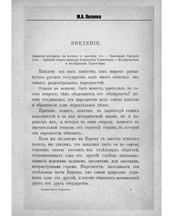 Путешествия по Туркестану Н.А. Северцова и А.П. Федченки