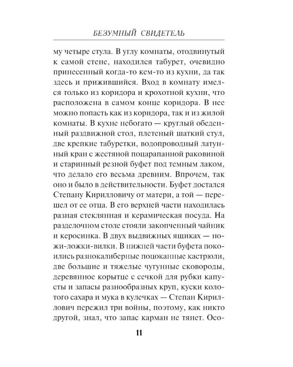 Безумный свидетель