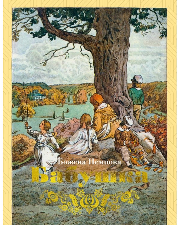 Бабушка: Картины деревенской жизни