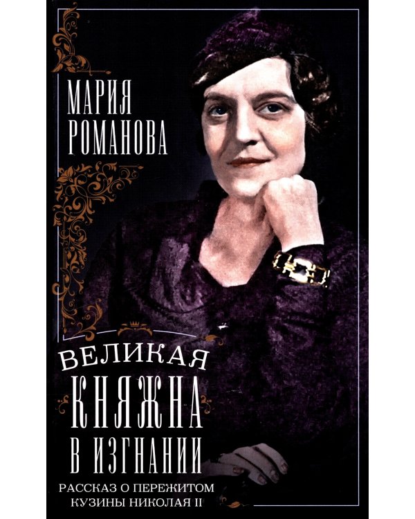 Великая княжна в изгнании. Рассказ о пережитом кузины Николая II