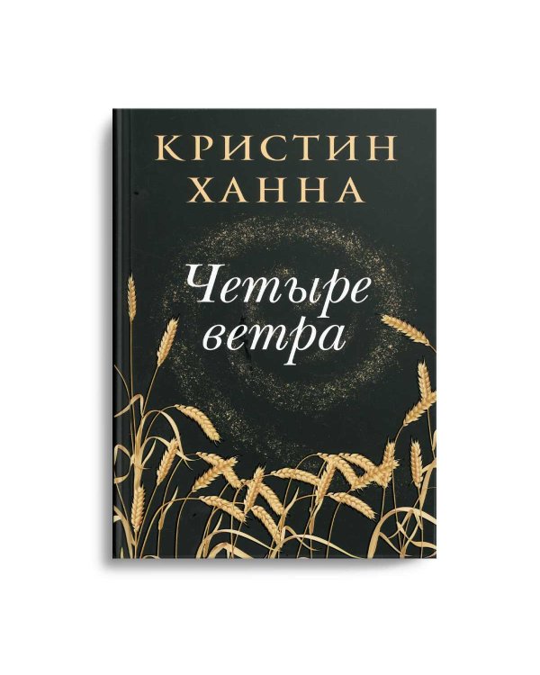 Четыре ветра: роман