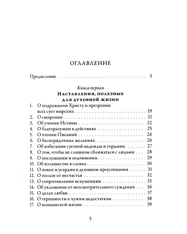 О подражании Христу. 2-е изд., испр
