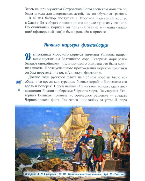 Дважды прославленный: святой праведный воин Федор Непобедимый (1745-1817)