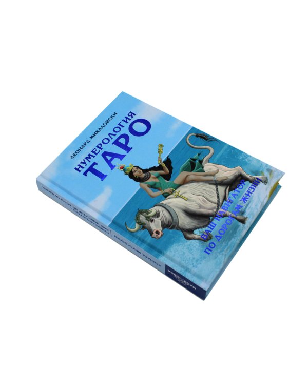 Нумерология Таро – ваш навигатор по дорогам жизни