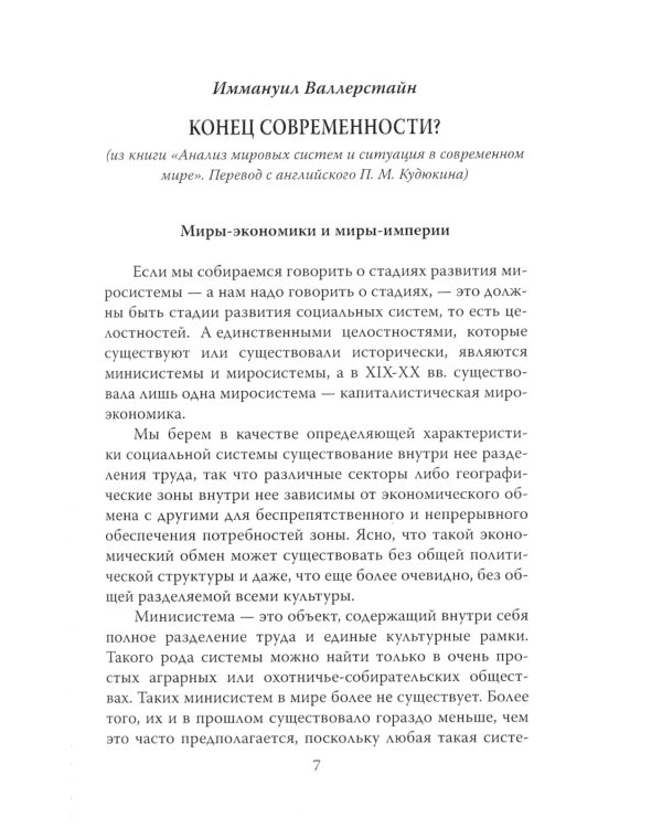 Конец современности? Кризис миросистемы