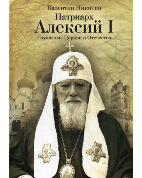 Патриарх Алексий I: Служитель Церкви и Отечества