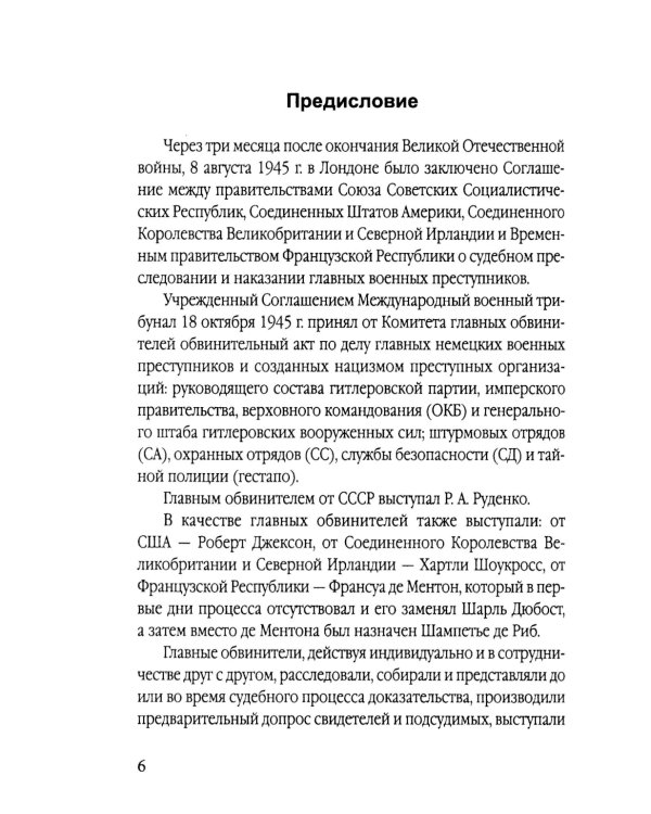 Мораль людоедов. Обвинительные речи на Нюрнбергском процессе