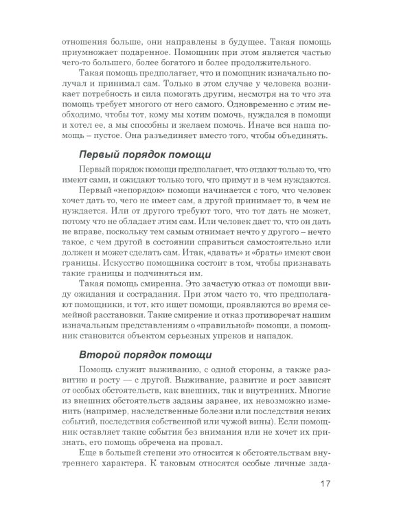 Порядки помощи + Порядки любви + Источнику не нужно спрашивать пути (комплект из 3-х книг)