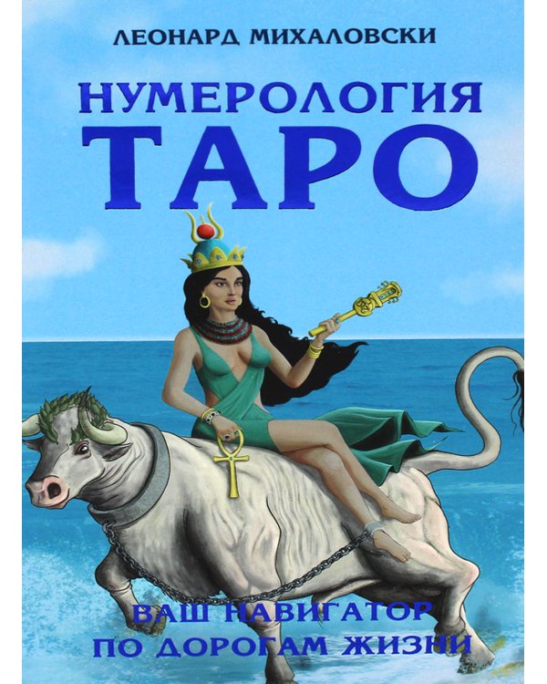 Нумерология Таро – ваш навигатор по дорогам жизни
