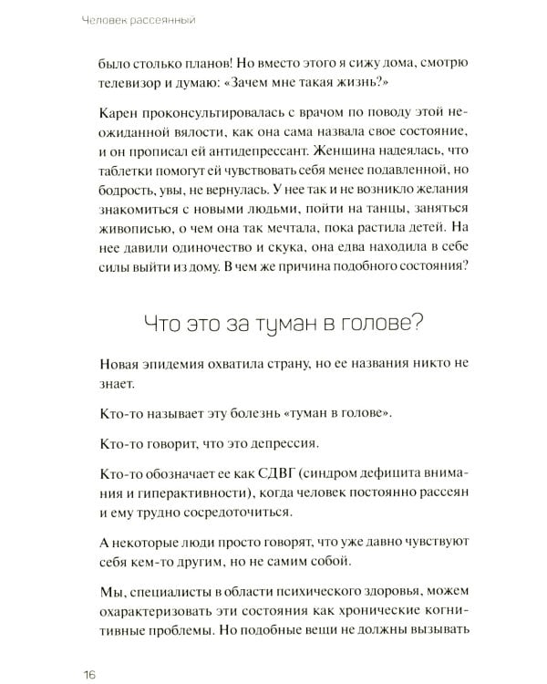 Человек рассеянный. Как восстановить память, внимание и радость жизни