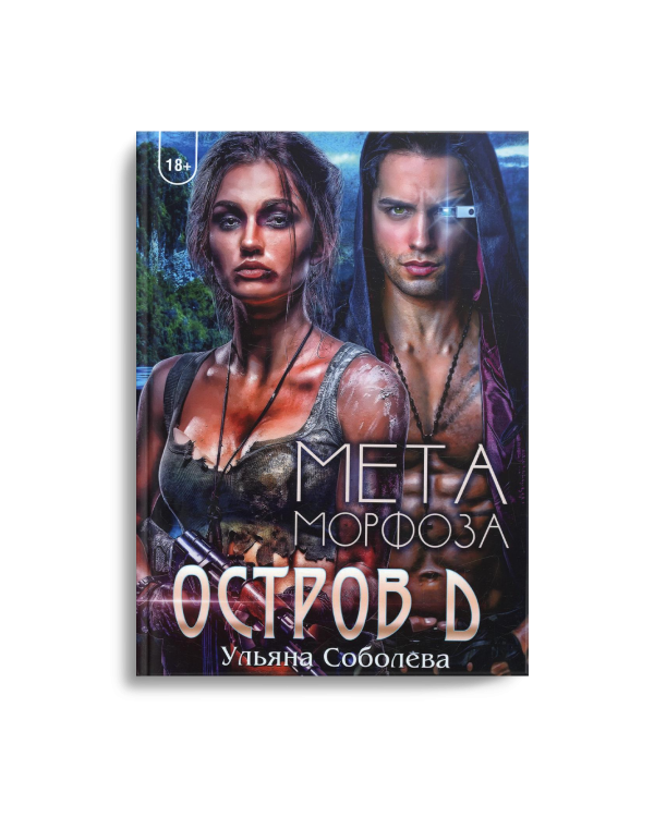 Остров Д. Метаморфоза. Кн. 2