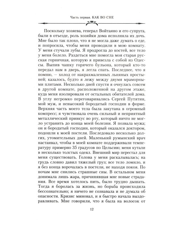 Великая княжна в изгнании. Рассказ о пережитом кузины Николая II