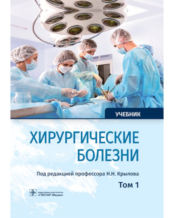 Хирургические болезни: Учебник. В 2 т. Т. 1