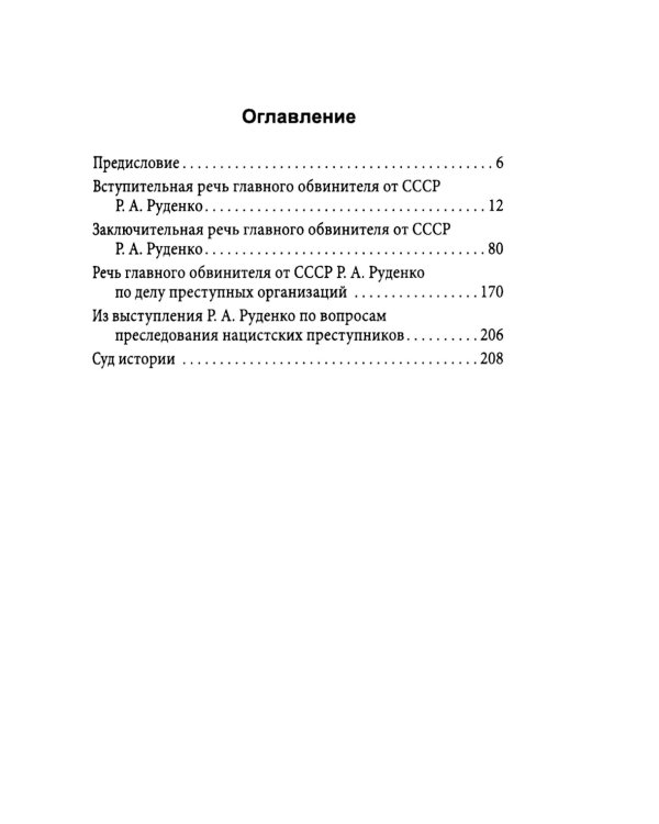 Мораль людоедов. Обвинительные речи на Нюрнбергском процессе