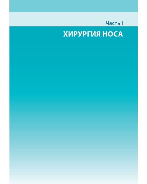 Атлас эндоскопической хирургии околоносовых пазух и основания черепа