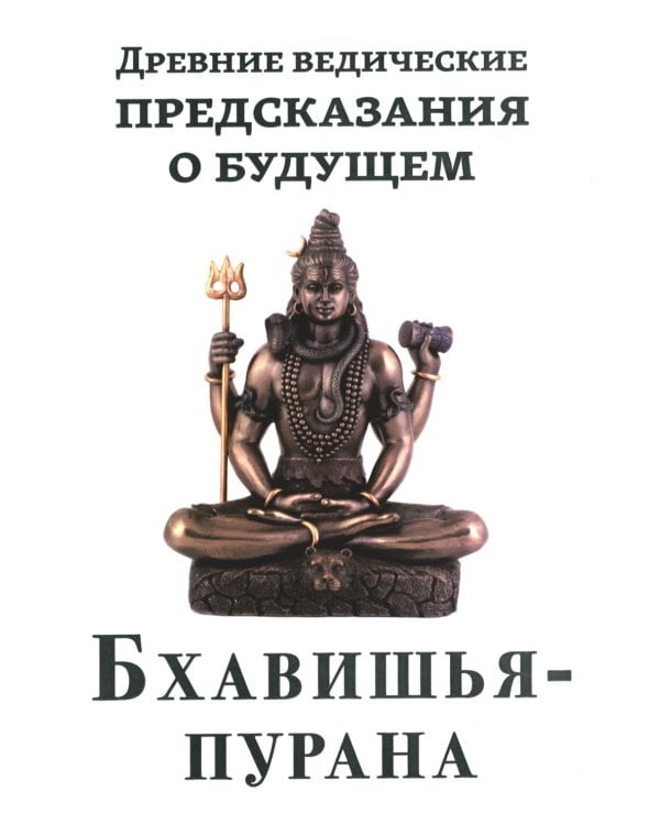 Древние ведические предсказания о будущем. Бхавишья-пурана