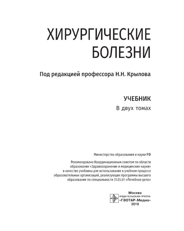 Хирургические болезни: Учебник. В 2 т. Т. 1
