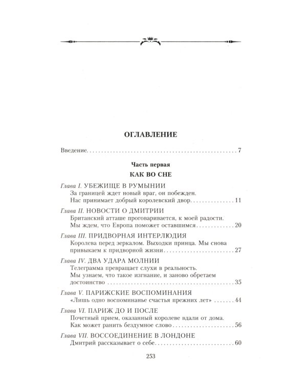 Великая княжна в изгнании. Рассказ о пережитом кузины Николая II