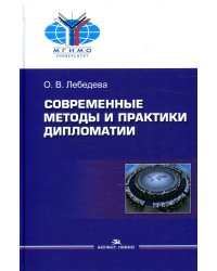 Современные методы и практики дипломатии. Учебное пособие