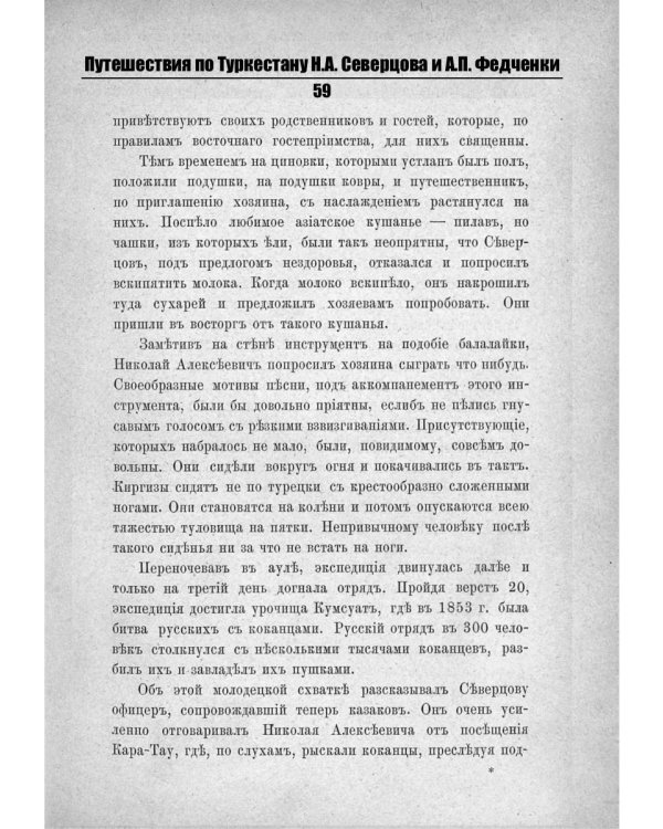 Путешествия по Туркестану Н.А. Северцова и А.П. Федченки