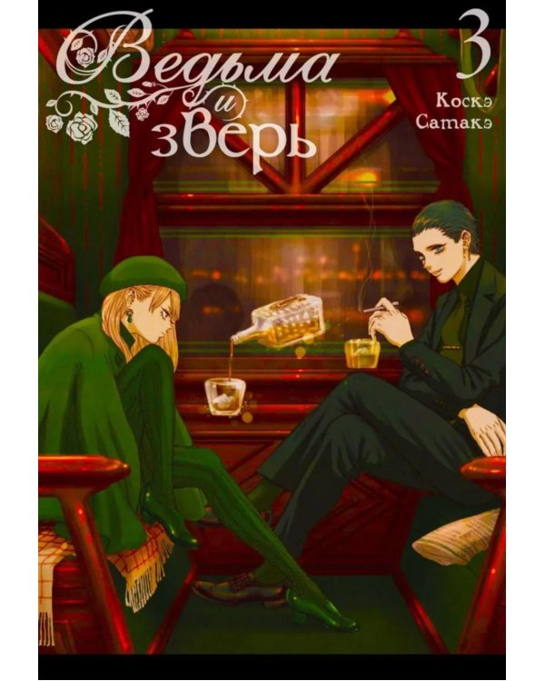 Ведьма и зверь. Т. 3: манга