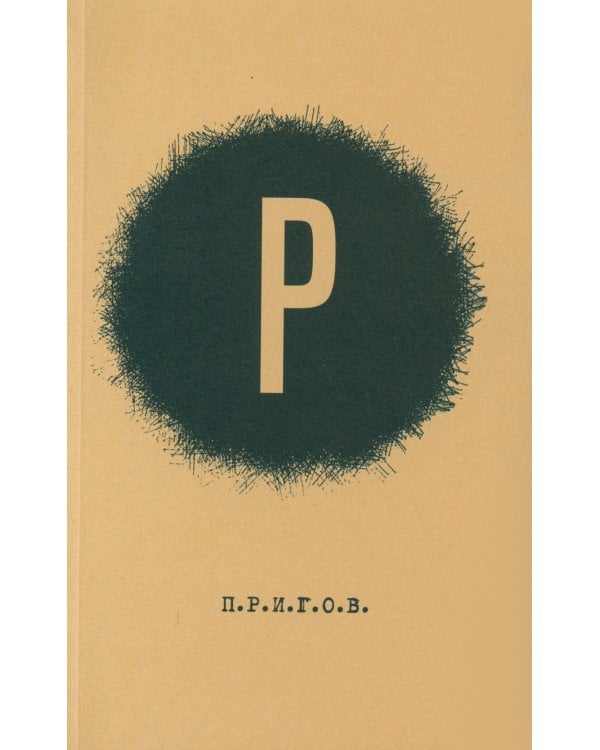 ПРИГОВ: малое стихотворное собрание. Т. 2: Р