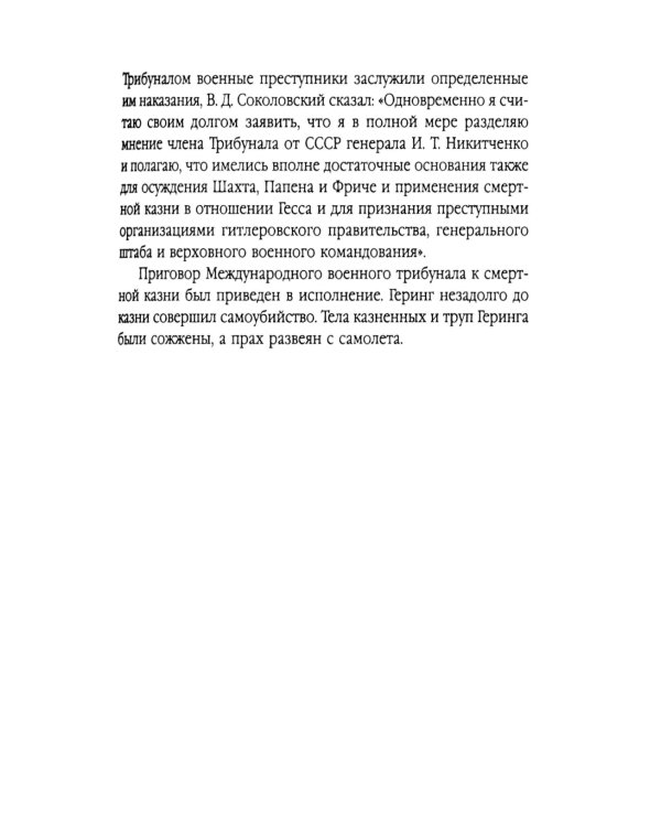 Мораль людоедов. Обвинительные речи на Нюрнбергском процессе