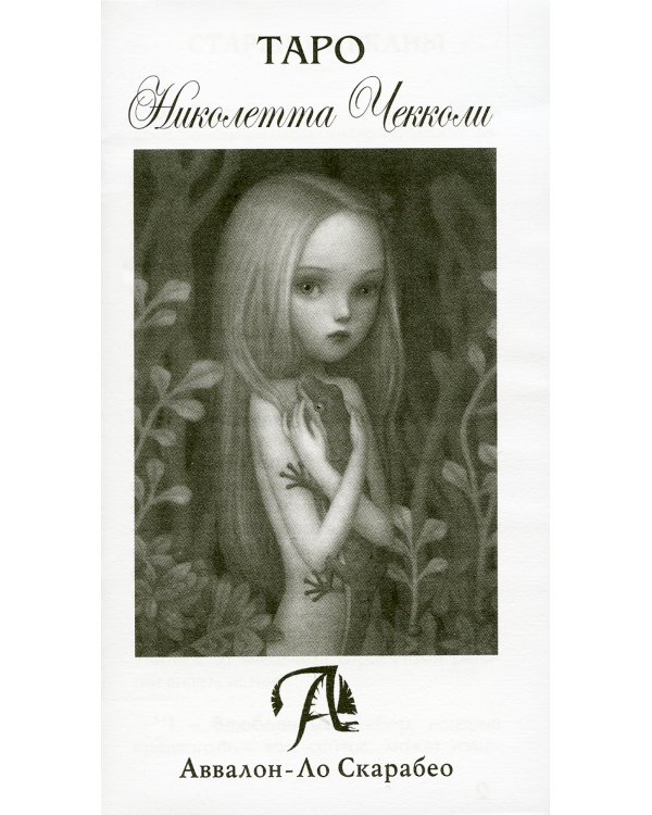 "Прелестные кошмары" и Таро Николетты Чекколи