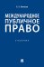 Международное публичное право: Учебник