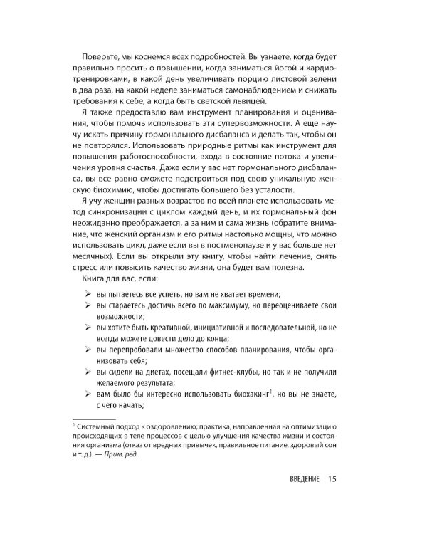 В своем ритме. Уникальный метод синхронизации с циклом, который изменит вашу жизнь за 28 дней