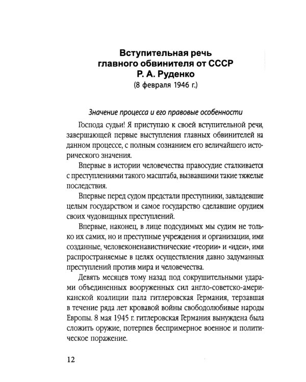 Мораль людоедов. Обвинительные речи на Нюрнбергском процессе
