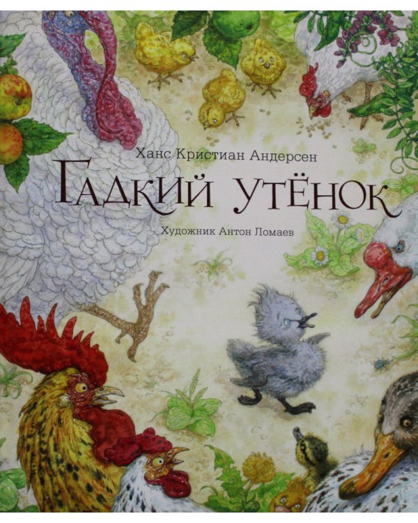 Гадкий утенок: сказка