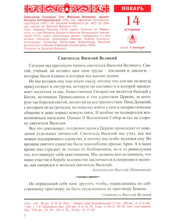 Год души. Православный календарь с чтением на каждый день 2025 год