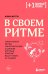 В своем ритме. Уникальный метод синхронизации с циклом, который изменит вашу жизнь за 28 дней