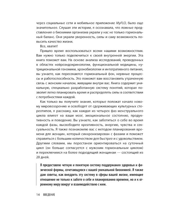 В своем ритме. Уникальный метод синхронизации с циклом, который изменит вашу жизнь за 28 дней