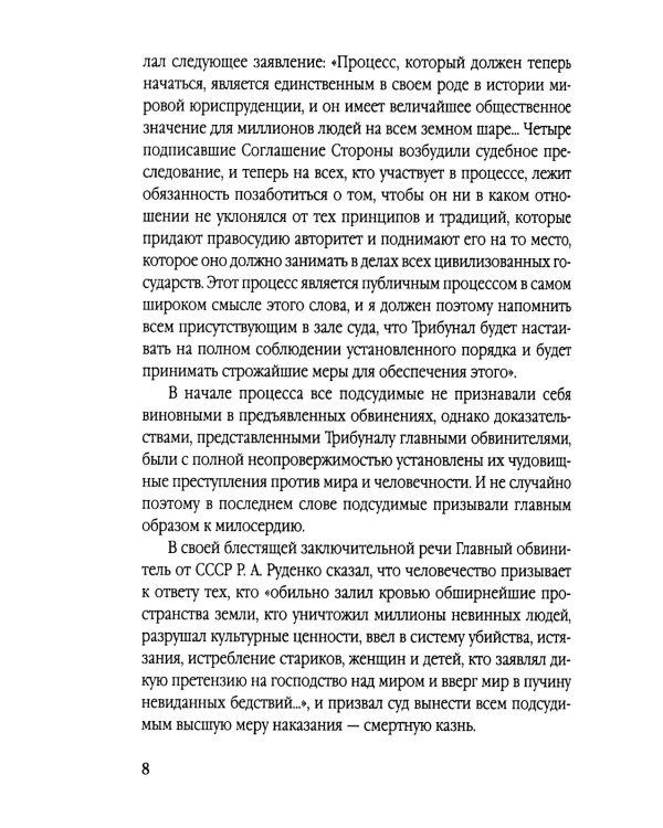 Мораль людоедов. Обвинительные речи на Нюрнбергском процессе