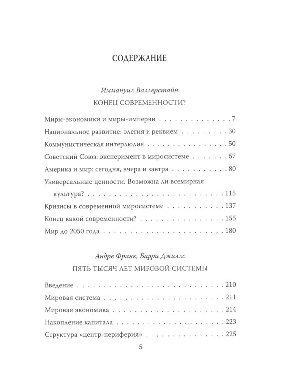 Конец современности? Кризис миросистемы