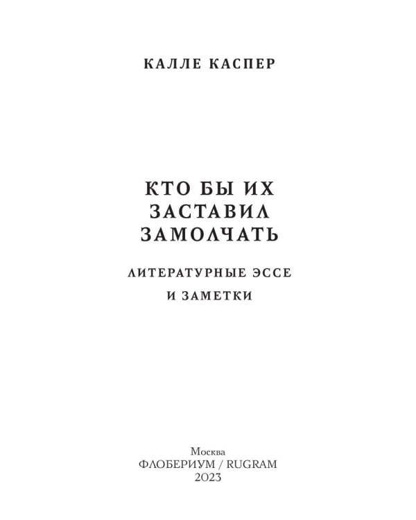 Кто бы их заставил замолчать. Литературные эссе и заметки