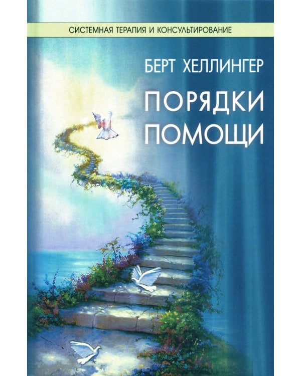 Порядки помощи + Порядки любви + Источнику не нужно спрашивать пути (комплект из 3-х книг)