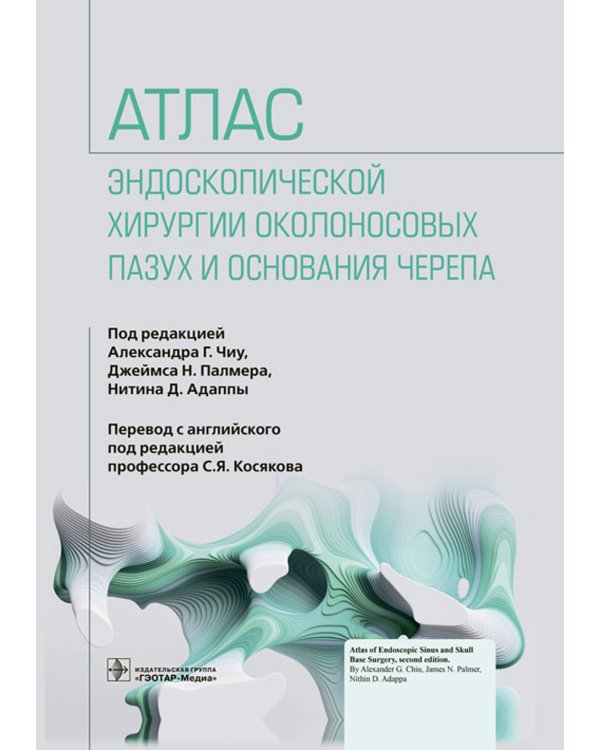 Атлас эндоскопической хирургии околоносовых пазух и основания черепа