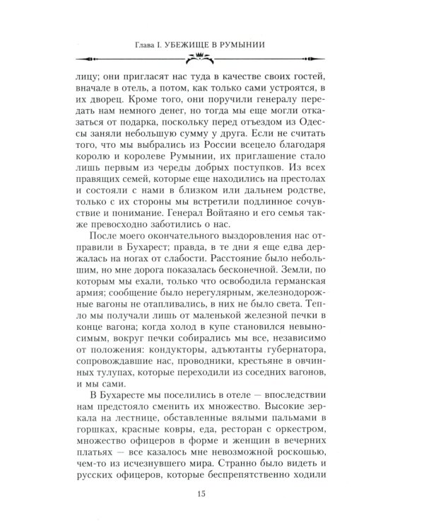 Великая княжна в изгнании. Рассказ о пережитом кузины Николая II