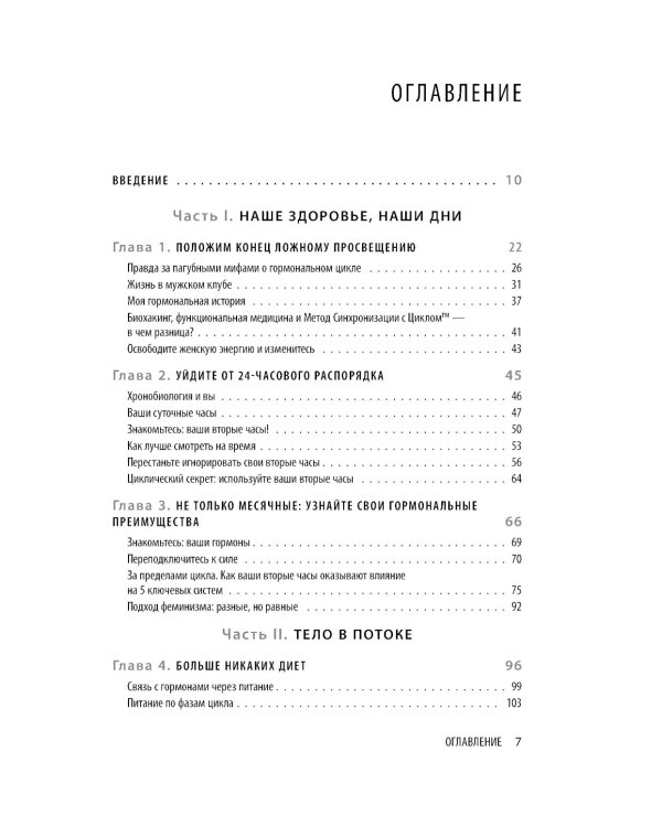В своем ритме. Уникальный метод синхронизации с циклом, который изменит вашу жизнь за 28 дней