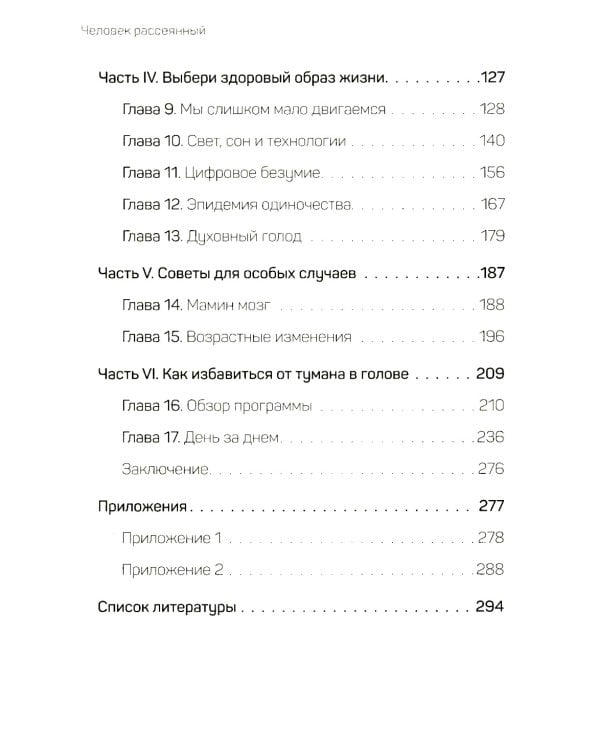 Человек рассеянный. Как восстановить память, внимание и радость жизни