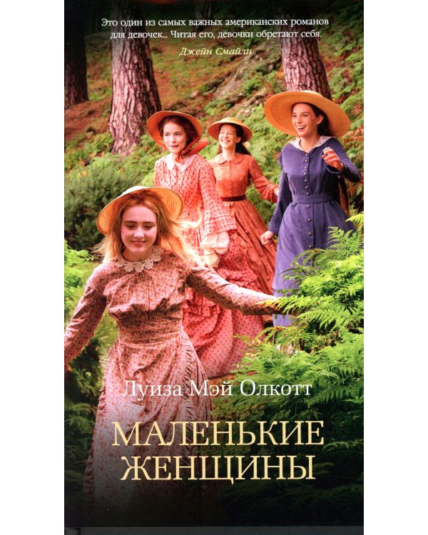 Маленькие женщины: роман