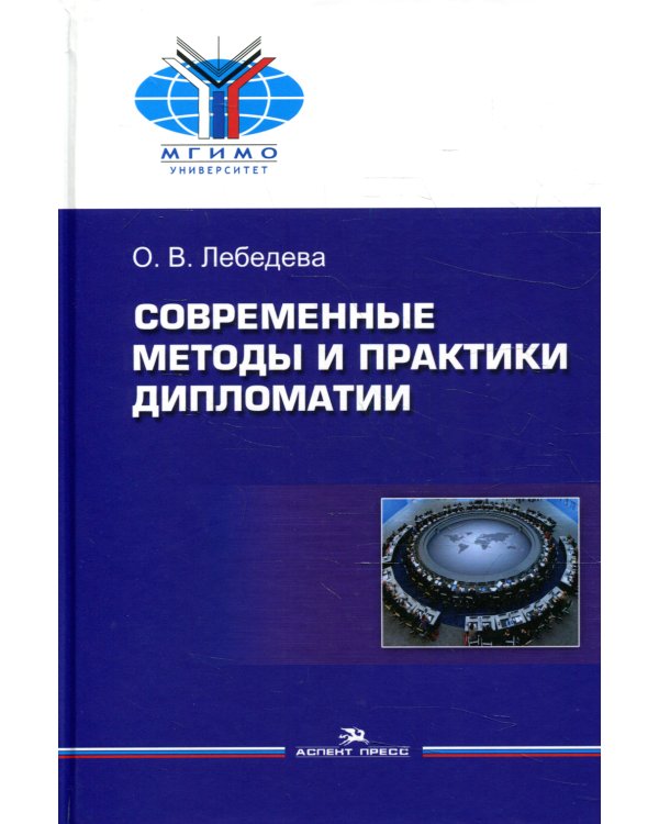 Современные методы и практики дипломатии: Учебное пособие