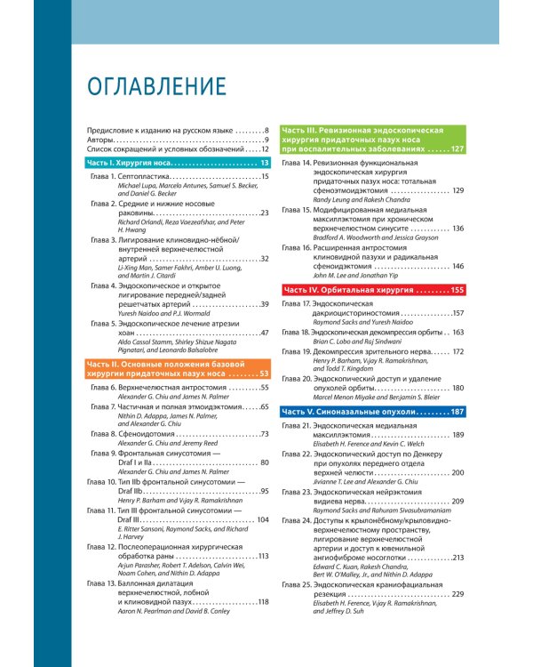 Атлас эндоскопической хирургии околоносовых пазух и основания черепа