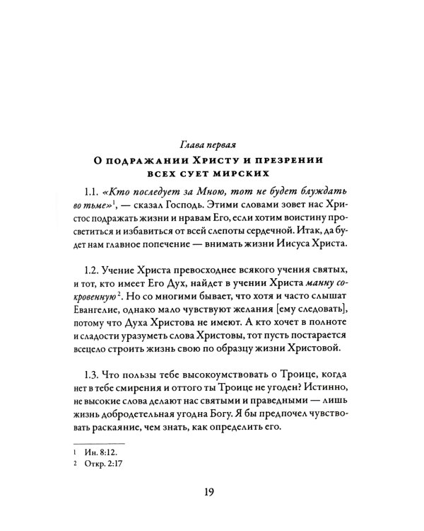 О подражании Христу. 2-е изд., испр