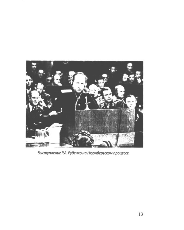 Мораль людоедов. Обвинительные речи на Нюрнбергском процессе