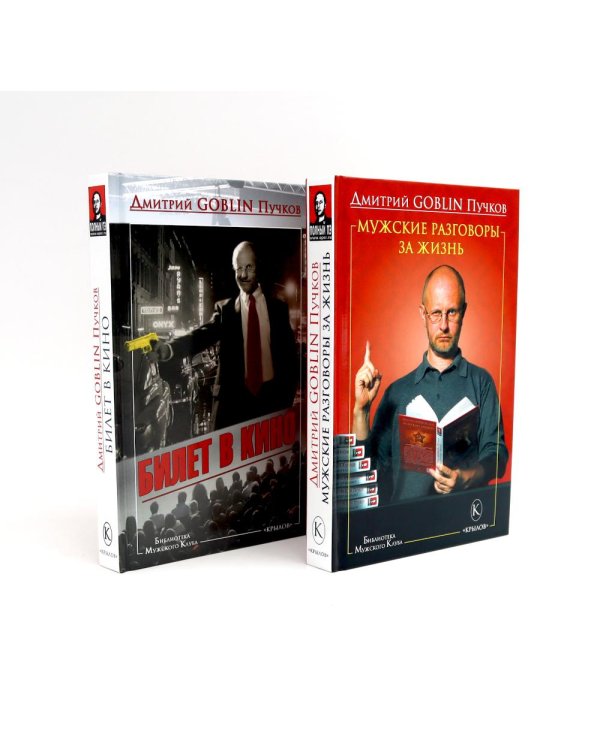 Мужские разговоры за жизнь; Билет в кино (комплект из 2-х книг)
