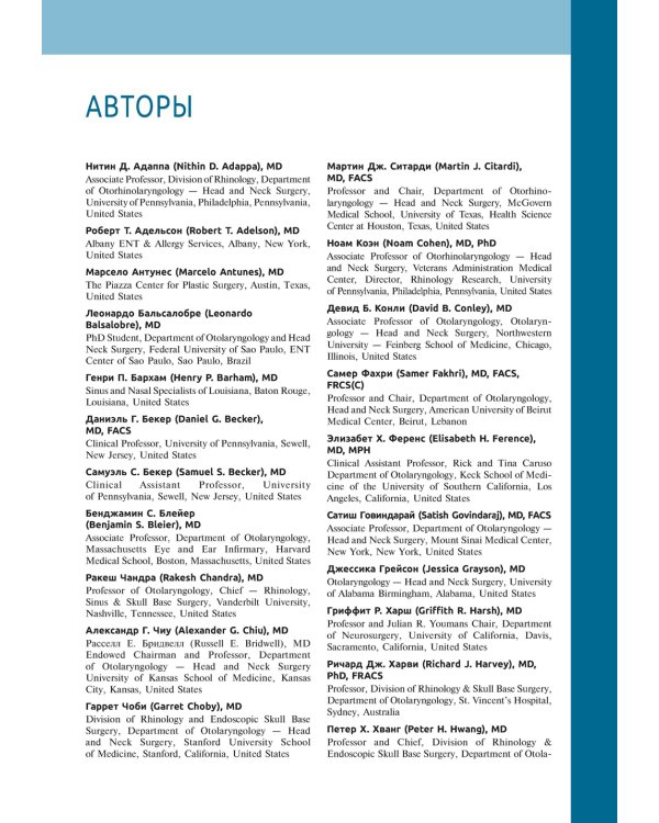 Атлас эндоскопической хирургии околоносовых пазух и основания черепа
